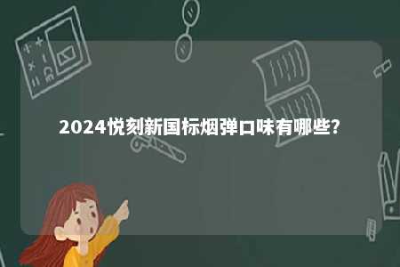 2024悦刻新国标烟弹口味有哪些？ 